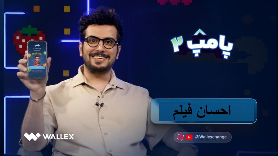 ویژه برنامه پامپ با امیرحسین قیاسی