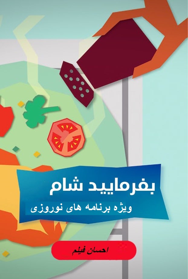 بفرمایید شام – ویژه برنامه های نوروزی