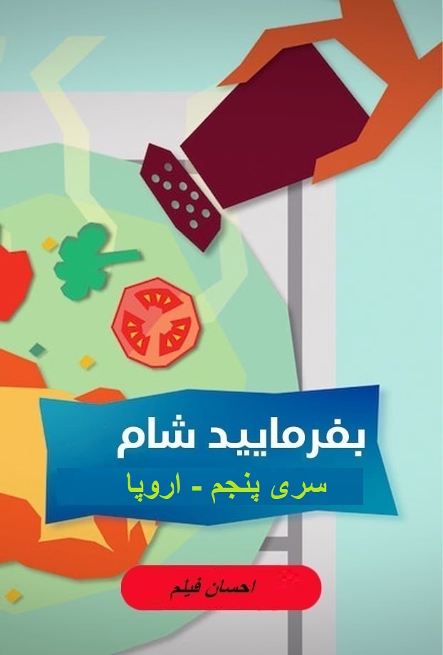 بفرمایید شام – سری 5 – تور اروپا