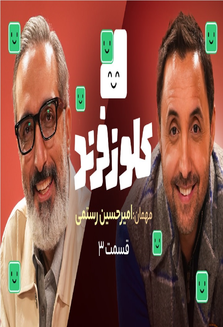 کلوزفرند با امیرمهدی ژوله