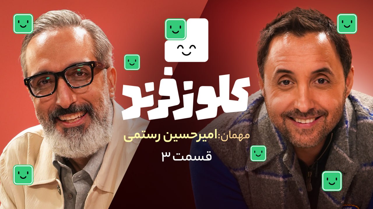 کلوزفرند با امیرمهدی ژوله